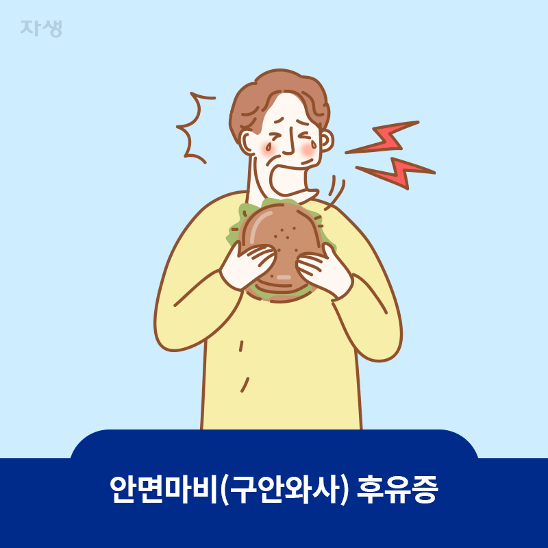 타이틀 이미지 : 안면마비(구안와사) 후유증 | 자생한방병원·자생의료재단