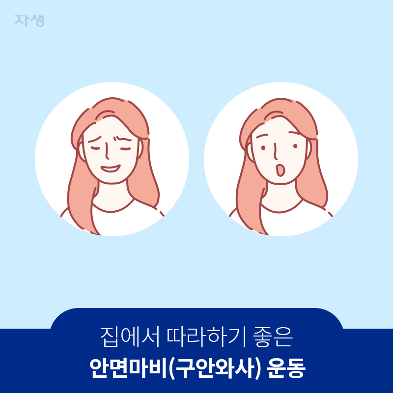 타이틀 이미지 :집에서 따라하기 좋은 안면마비(구안와사) 운동 | 자생한방병원·자생의료재단