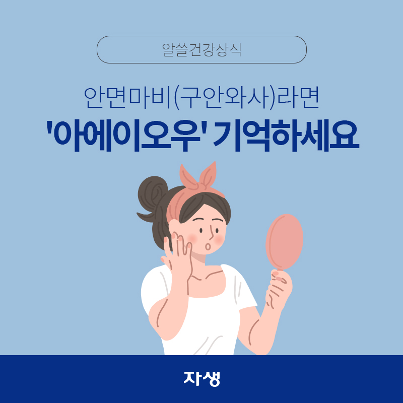 타이틀 이미지 : 안면마비(구안와사)라면 '아에이오우' 기억하세요 | 자생한방병원·자생의료재단