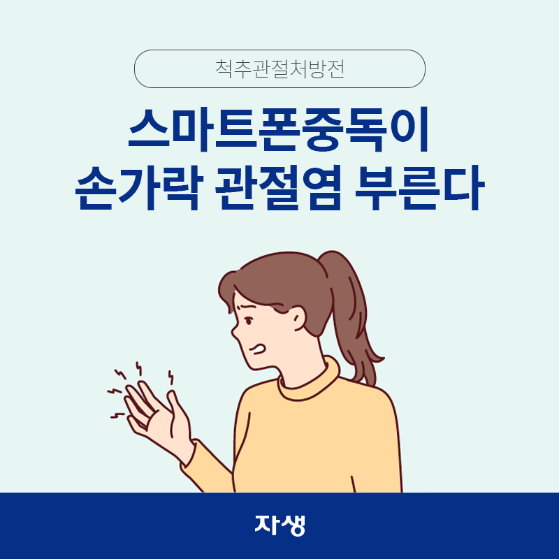 타이틀 이미지 : 스마트폰중독이 손가락 관절염 부른다