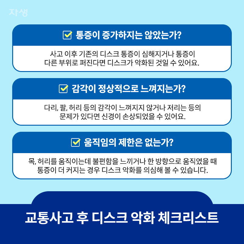 교통사고 후 디스크 악화에 따른 체크리스트