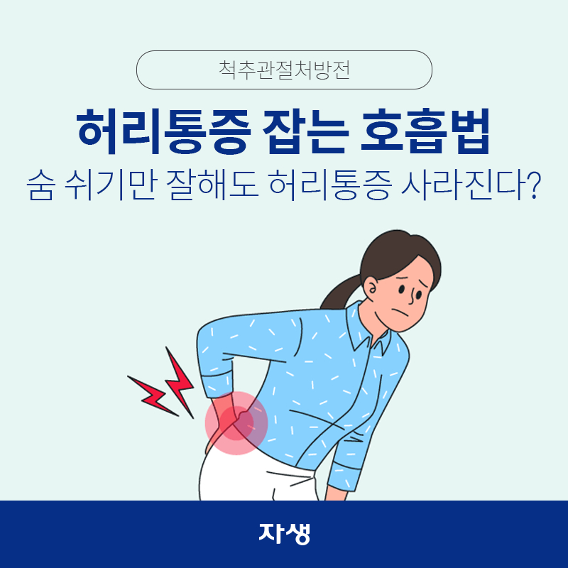 타이틀 이미지 : 허리통증 잡는 호흡법 