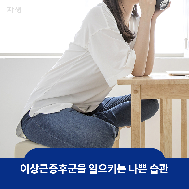 참고 이미지 :  이상근증후군을 일으키는 나쁜 습관 | 자생한방병원·자생의료재단