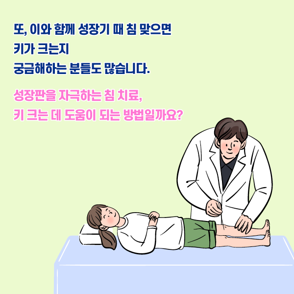 참고 이미지 : 또, 이와 함게 성장기 때 침 맞으면 키가 크는지 궁금해하는 분들도 많습니다. 성장판을 자극하는 침 치료, 키 크는 데 도움이 되는 방법일까요? | 자생한방병원·자생의료재단