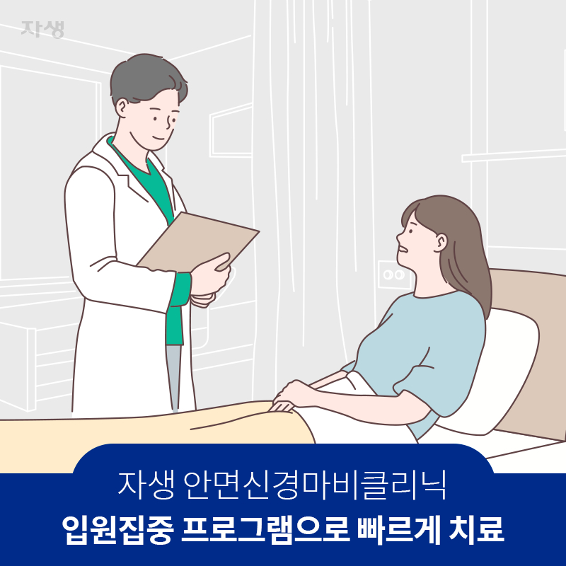 타이틀 이미지 : 자생 안면신경마비클리닉, 입원집중 프로그램으로  빠르게 치료