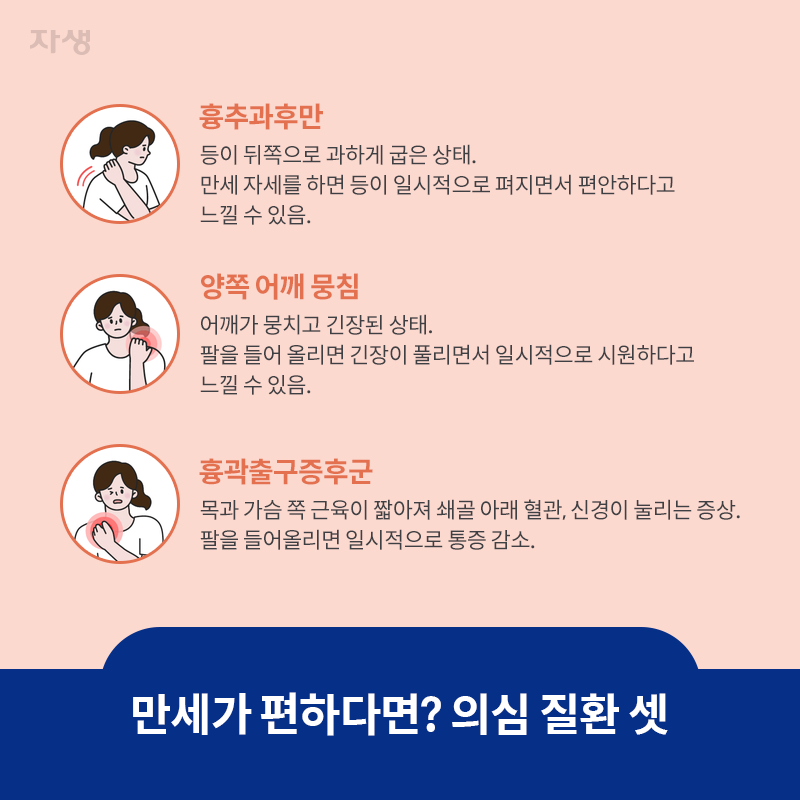 참고 이미지 : 만세가 편하다면? 의심 질환 셋 | 자생한방병원·자생의료재단