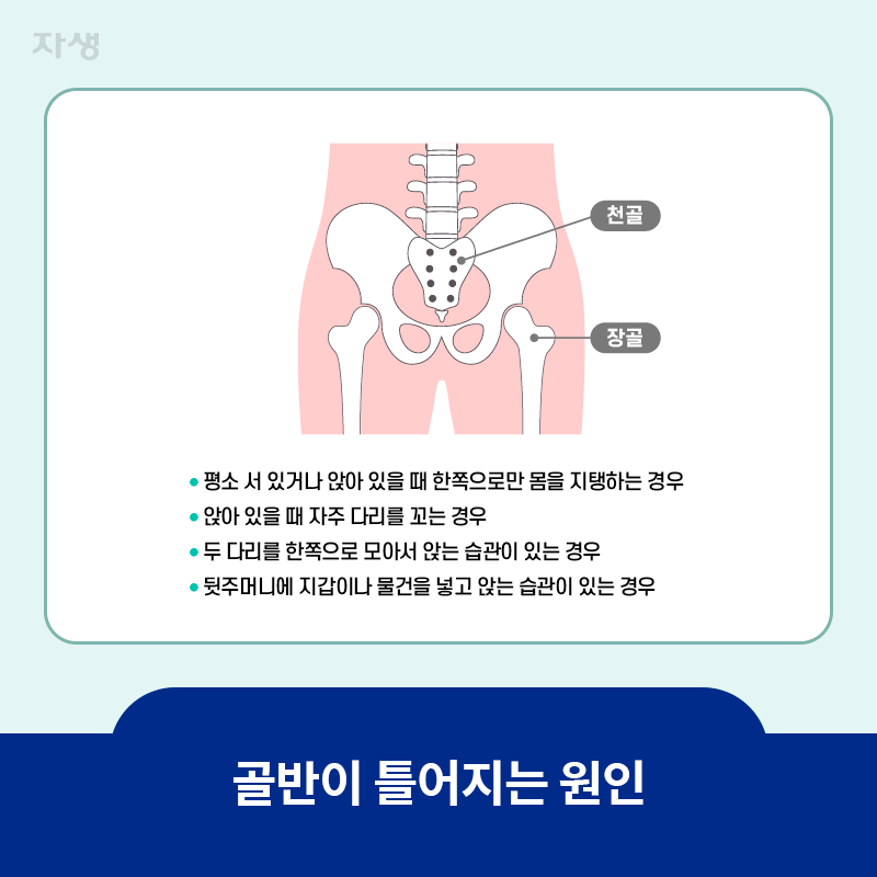 타이틀 이미지 : 골반이 틀어지는 원인