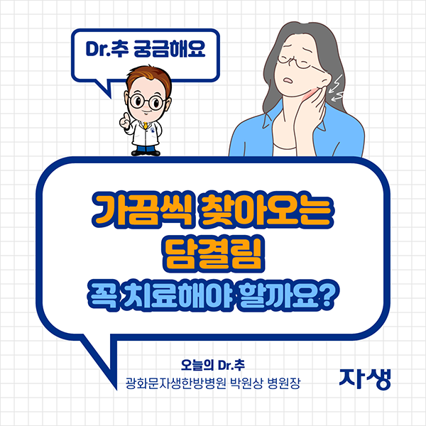 Dr.추 궁금해요 - 가끔씩 찾아오는 담결림 꼭 치료해야 할까요? 오늘의 Dr.추 광화문자생한방병원 박원상 병원장 | 자생한방병원·자생의료재단