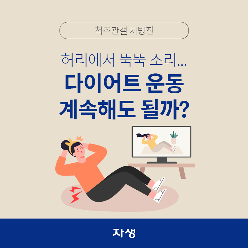 타이틀 이미지 : 척추관절 처방전 – 허리에서 뚝뚝 소리...다이어트 운동 계속해도 될까? | 자생한방병원·자생의료재단