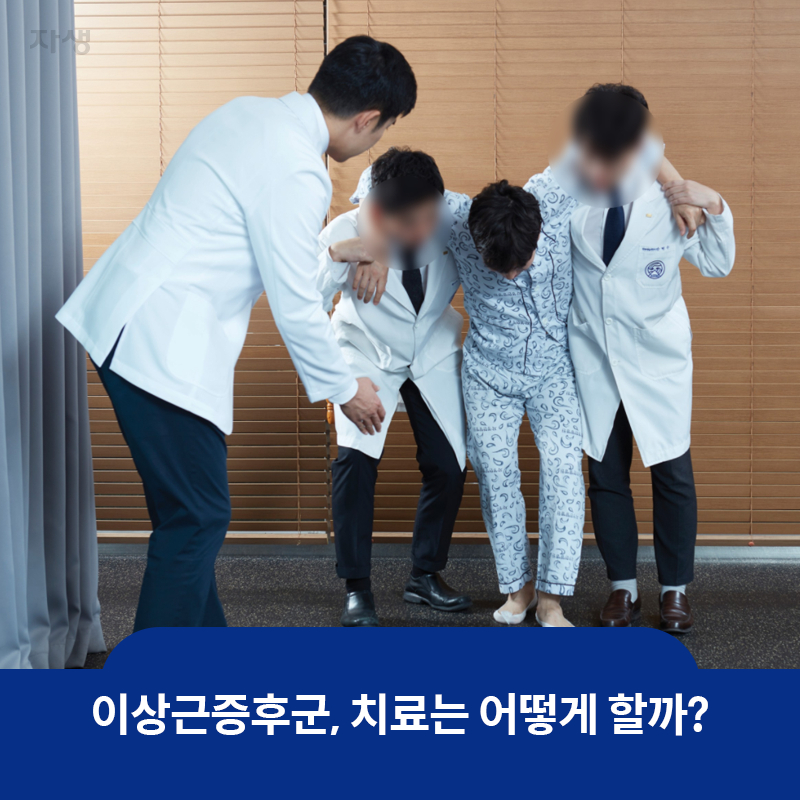 참고 이미지 :이상근증후군, 치료는 어떻게 할까? | 자생한방병원·자생의료재단