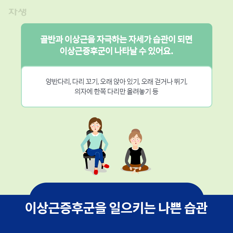 참고 이미지 : 이상근증후군을 일으키는 나쁜 습관 | 자생한방병원·자생의료재단