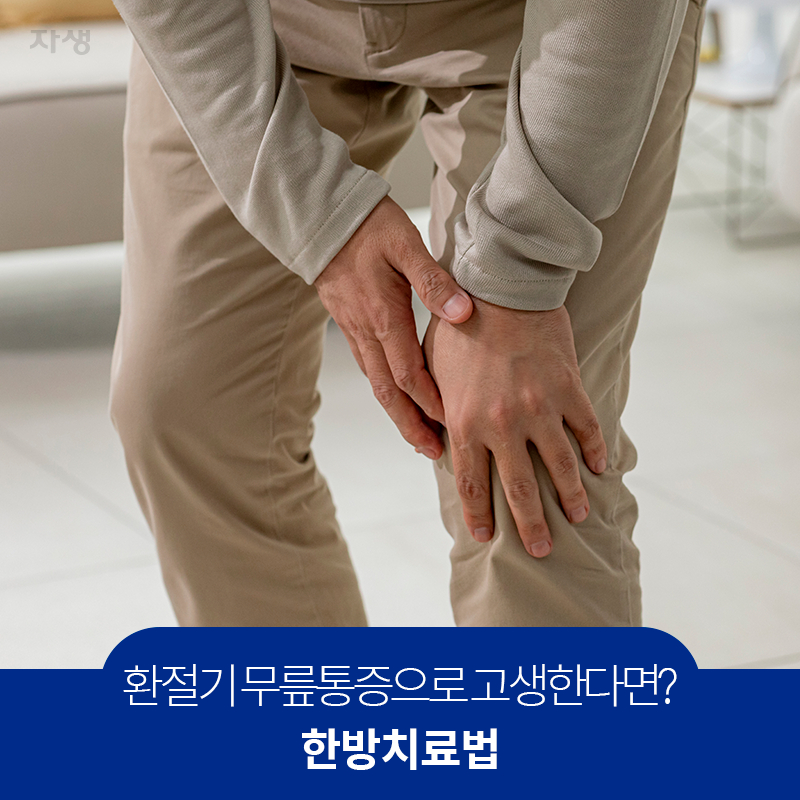 환절기 무릎통증으로 고생한다면? 한방치료법