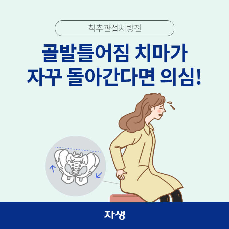 타이틀 이미지 : 골발틀어짐 치마가 자꾸 돌아간다면 의심!