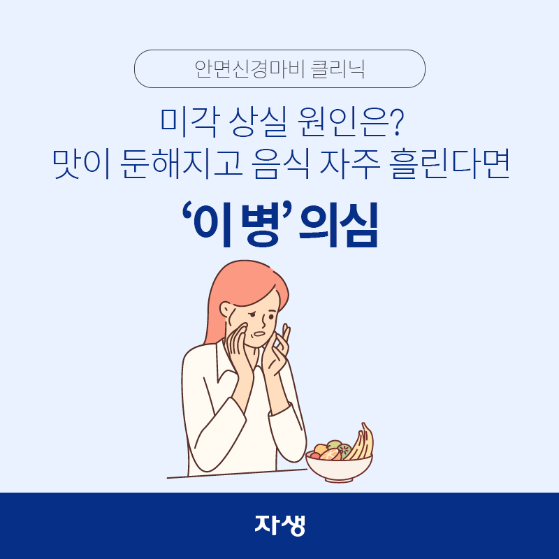 타이틀 이미지 : 미각 상실 원인은? 맛이 둔해지고 음식 자주 흘린다면 ‘이 병’ 의심