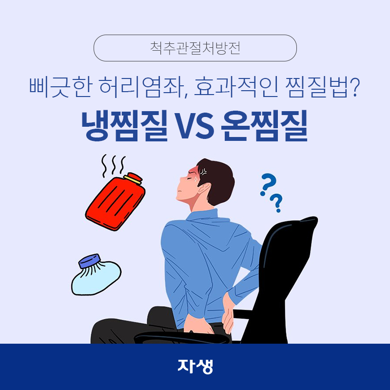 남자가 허리를 부여잡고 의자에 앉아있고 냉찜질과 온찜질 중 고민하는 모습의 이미지