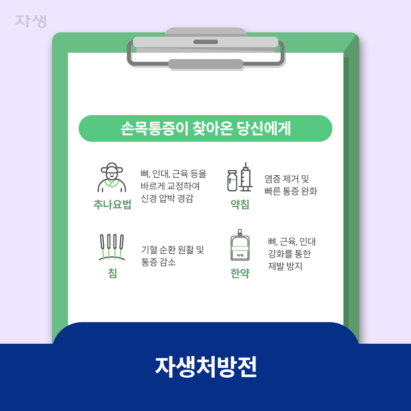 참고 이미지 : 손목통증, 한방에선 어떻게 치료할까?
 | 자생한방병원·자생의료재단