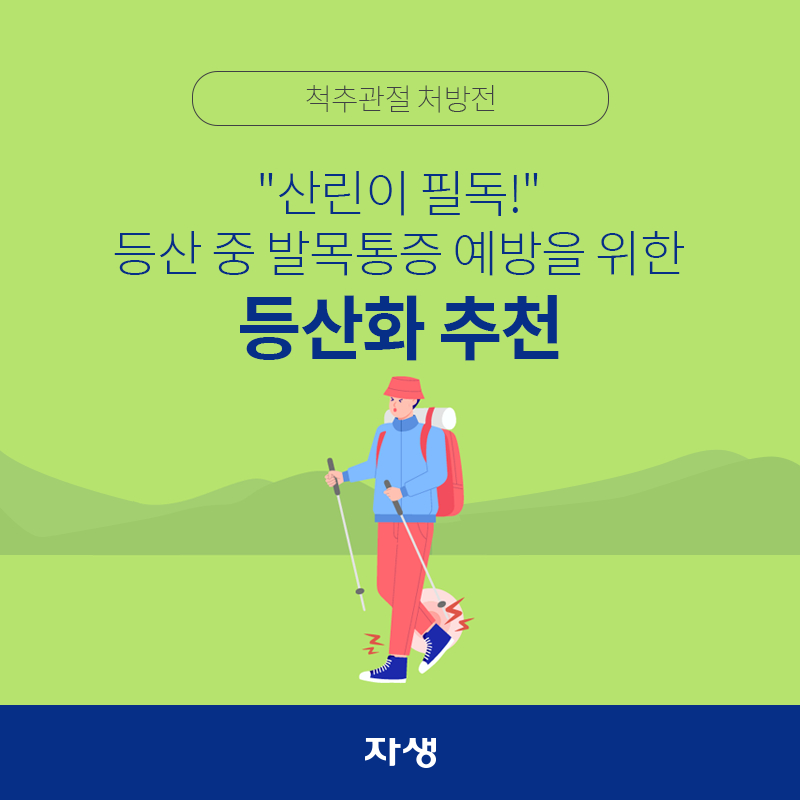 타이틀 이미지 : 척추관절 처방전 - '산린이 필독!' 등산 중 발목통증 예방을 위한 등산화 추천
 | 자생한방병원·자생의료재단