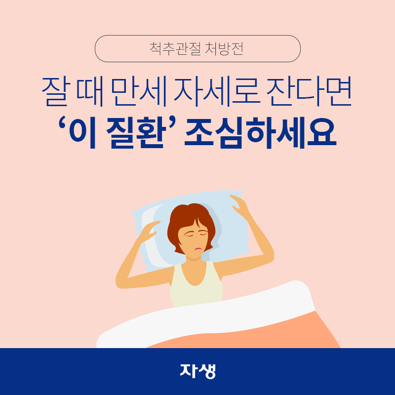 타이틀 이미지 : 척추관절 처방전 – 잘 때 만세 자세로 잔다면 ‘이 질환’ 조심하세요 | 자생한방병원·자생의료재단