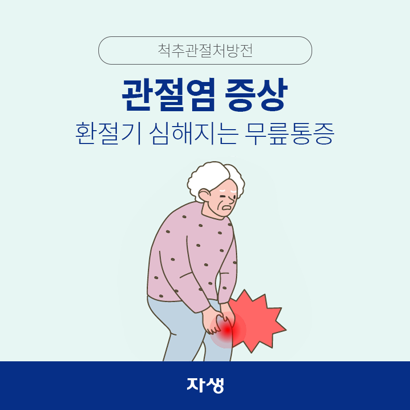 타이틀 이미지 : 관절염 증상 환절기 심해지는 무릎통증