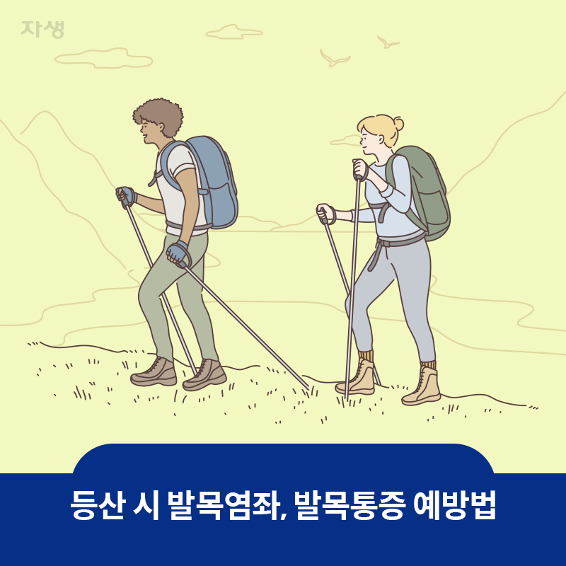 참고 이미지 : 등산 시 발목염좌, 발목통증 예방법 | 자생한방병원·자생의료재단