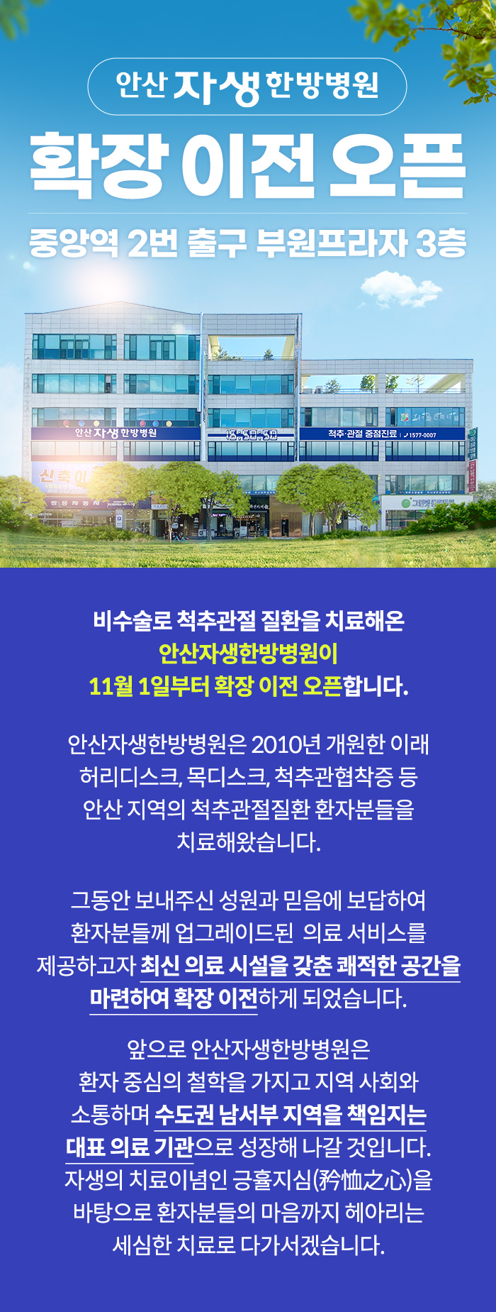 안산자생한방병원 확장 이전 오픈 중앙역 2번 출구 부원프라자 3층