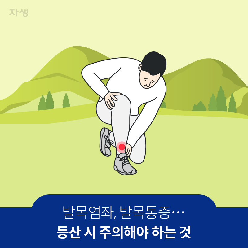 참고 이미지 : 발목염좌, 발목통증… 등산 시 주의해야 하는 것 | 자생한방병원·자생의료재단