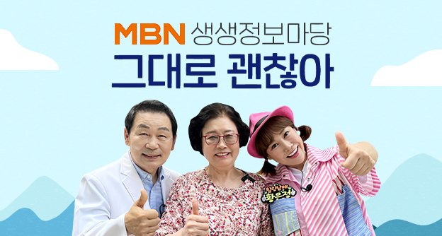 [방송 안내] MBN 생생정보마당 '그대로 괜찮아' - 7월 18일, 7월 25일 - 박병모 이사장 - 자생의료재단