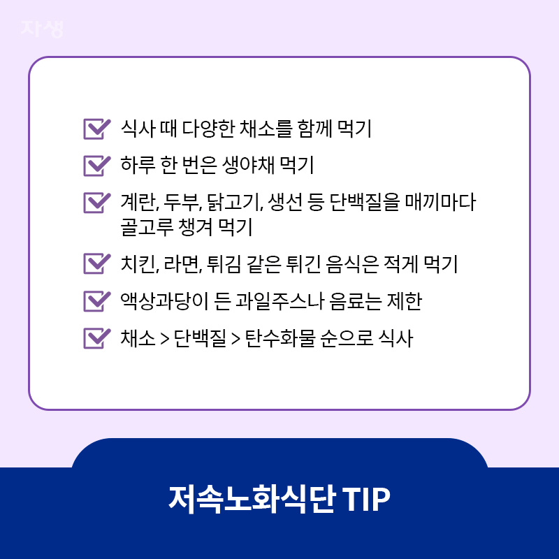 저속노화식단 tip