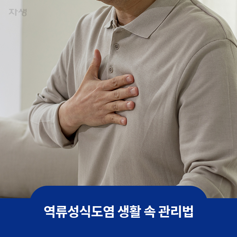 참고 이미지 : 역류성식도염 생활 속 관리법 | 자생한방병원·자생의료재단