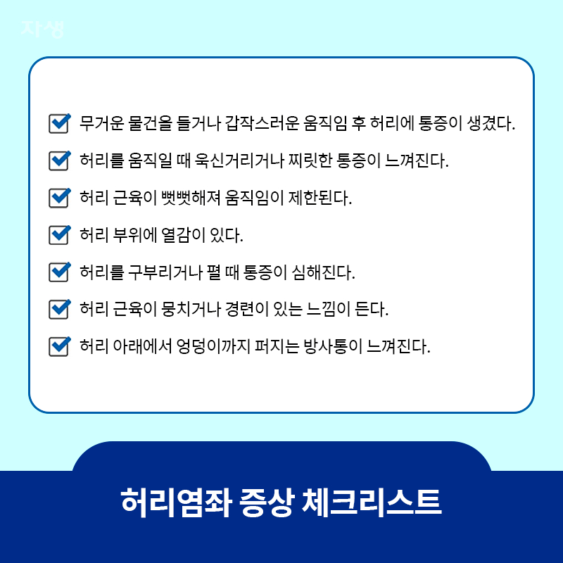 허리염좌 증상 체크리스트 