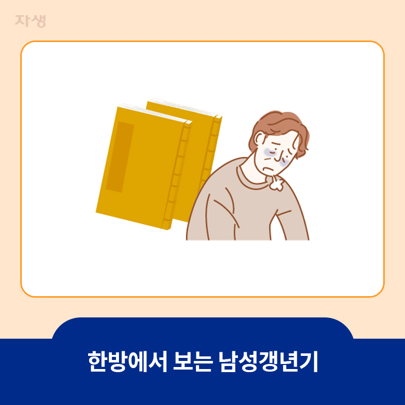 타이틀 이미지 :한방에서 보는 남성갱년기
    | 자생한방병원·자생의료재단