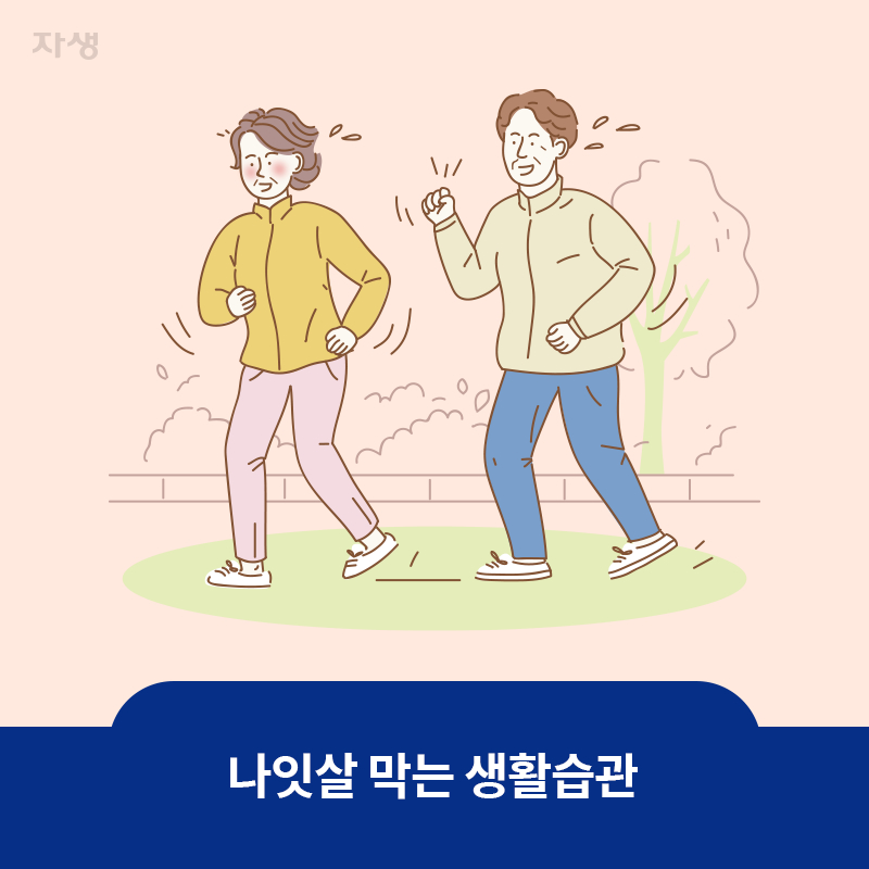 참고 이미지 : 나잇살 막는 생활습관 | 자생한방병원·자생의료재단