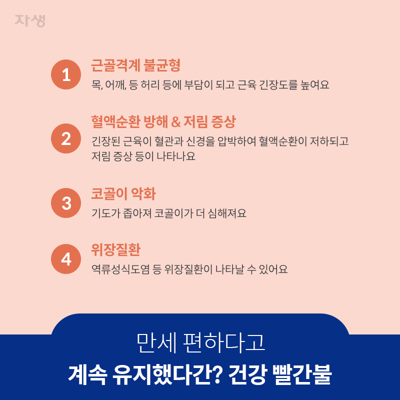 참고 이미지 : 만세 편하다고 계속 유지했다간? 건강 빨간불 | 자생한방병원·자생의료재단