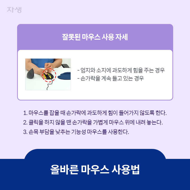 참고 이미지 : 올바른 마우스 사용법 | 자생한방병원·자생의료재단