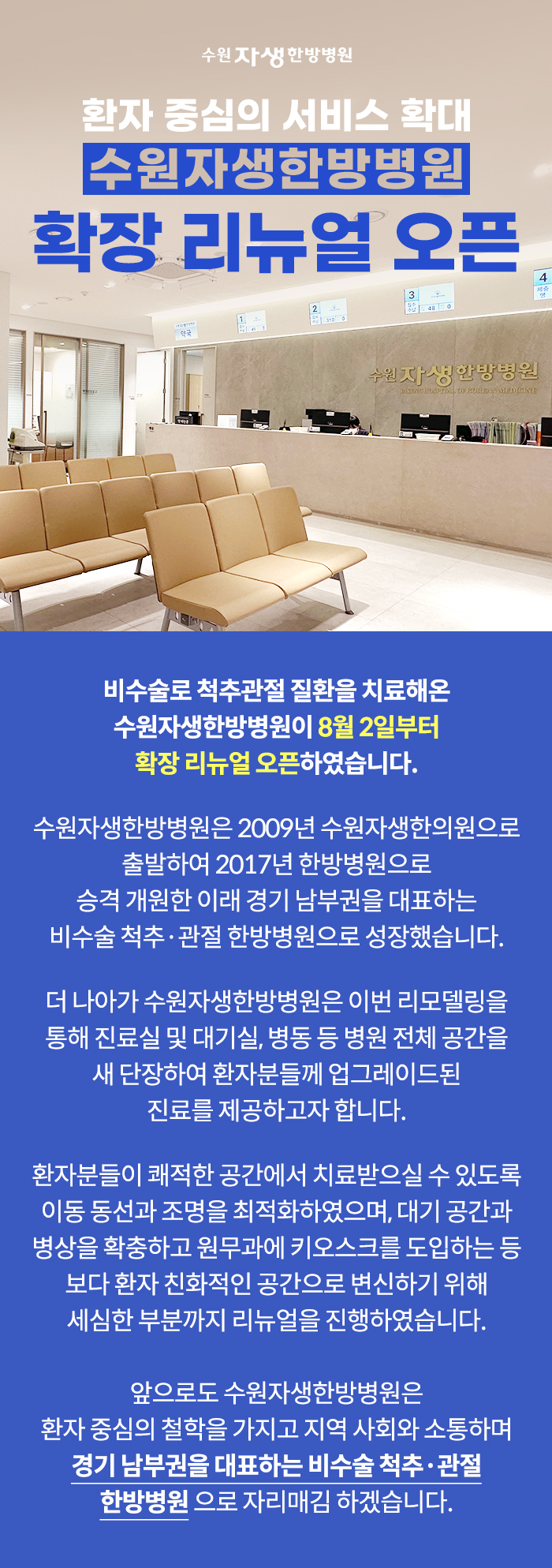 환자 중심의 서비스 확대 수원자생한방병원 확장 리뉴얼 오픈