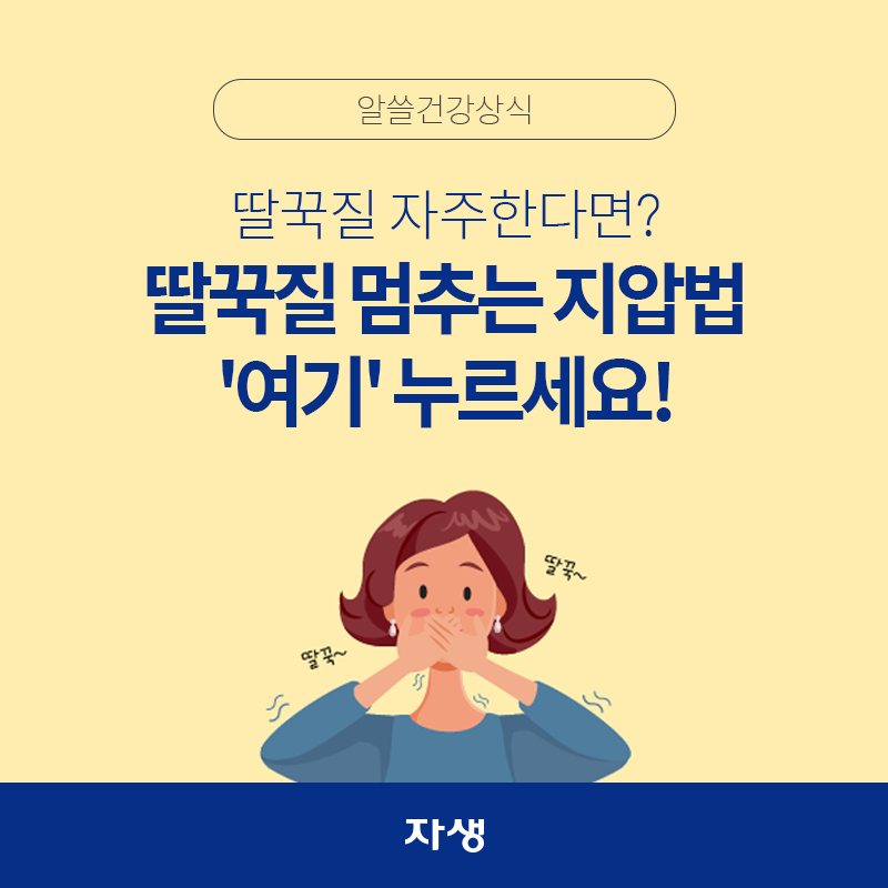 타이틀 이미지 : 딸꾹질 자주한다면? 딸꾹질 멈추는 지압법 '여기' 누르세요!