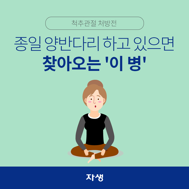 타이틀 이미지 : 척추관절 처방전 – 종일 양반다리 하고 있으면 찾아오는 ‘이 병’  | 자생한방병원·자생의료재단