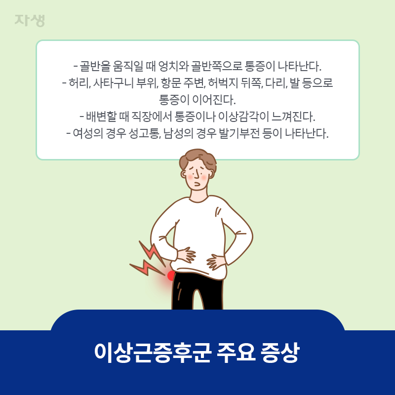 참고 이미지 : 이상근증후군 주요 증상 | 자생한방병원·자생의료재단