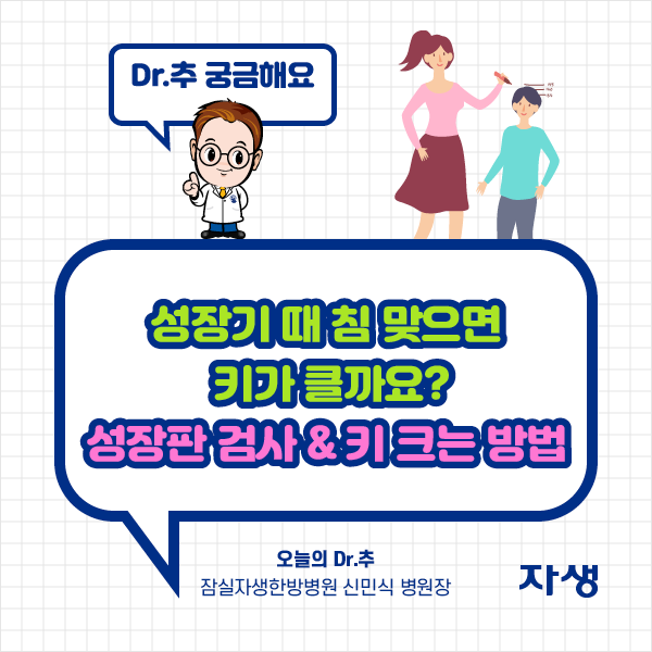 타이틀 이미지 : Dr.추 궁금해요 성장기 때 침 맞으면 키가 클까요? 성장판 검사 & 키법크는 방법 오늘의 Dr.추 잠실자생한방병원 신민식 병원장 | 자생한방병원·자생의료재단