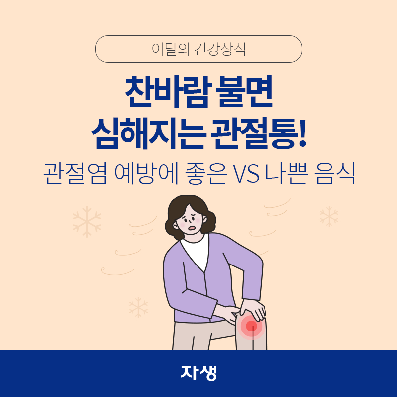 타이틀 이미지 : 찬바람 불면 심해지는 관절통! 관절염 예방에 좋은 VS 나쁜 음식