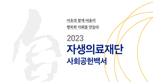 2023 자생의료재단 사회공헌백서 - 자생의료재단
