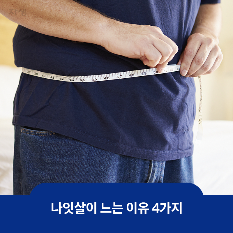 타이틀 이미지 : 나잇살이 느는 이유 4가지 | 자생한방병원·자생의료재단