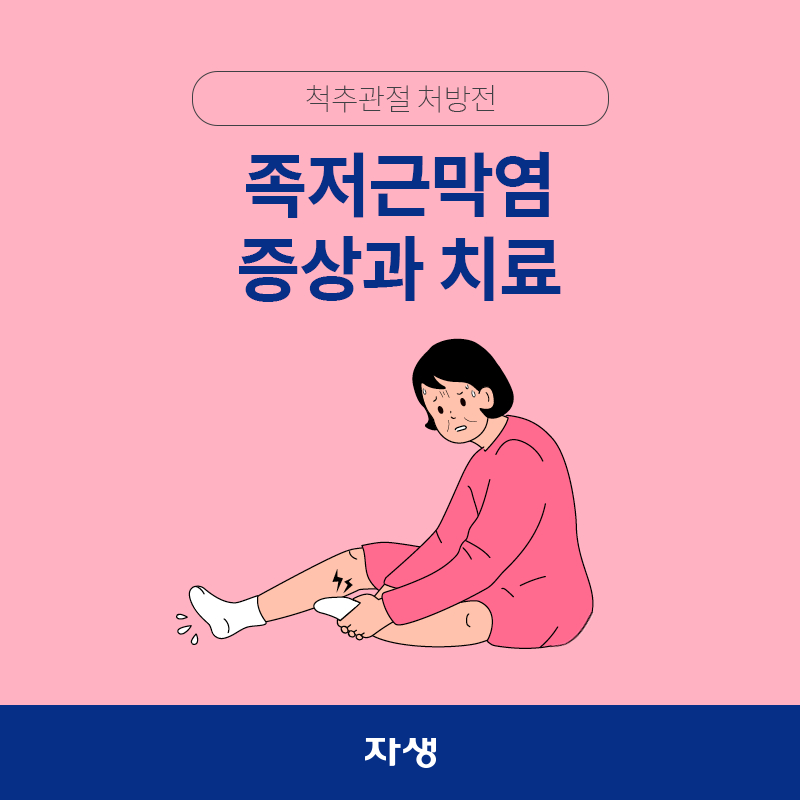 타이틀 이미지 : 척추관절 처방전 – 적저근막염 증상과 치료 | 자생한방병원·자생의료재단