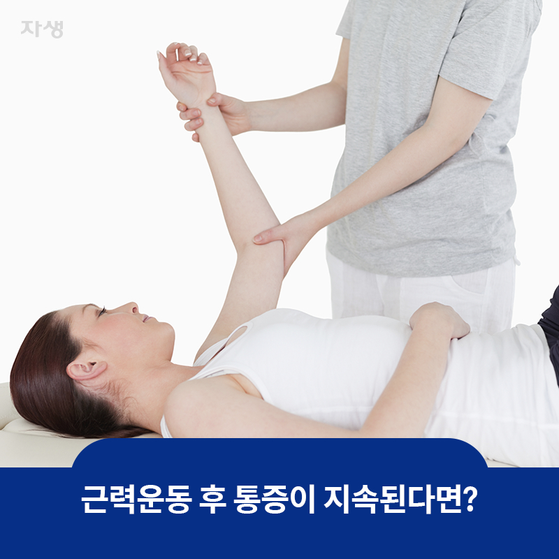 참고 이미지 : 근력운동 후 통증이 지속된다면? | 자생한방병원·자생의료재단