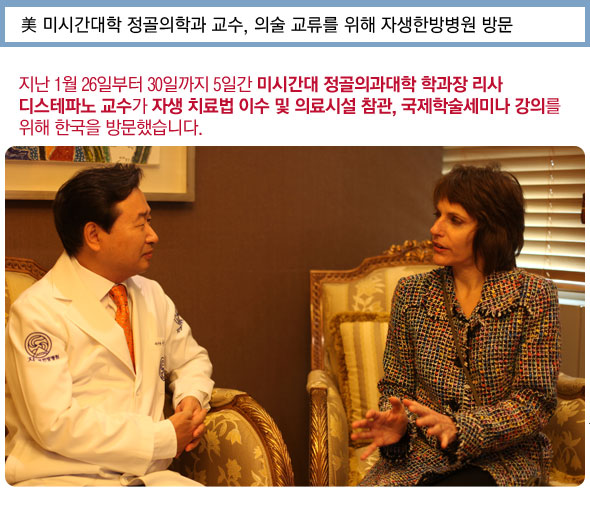 美 미시간대학 정골의학과 교수, 의술 교류를 위해 자생한방병원 방문. 지난 1월 26일부터 30일까지 5일간 미시간대 정골의과대학 학과장 리사 디스테파노 교수가 자생 치료법 이수 및 의료시설 참관, 국제학술세미나 강의를 위해 한국을 방문했습니다. 신준식 박사와의 방문기념사진