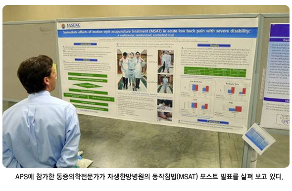 APS에 참가한 통증의학전문가가 자생한방병원의 동작침법(MSAT) 포스트 발표를 살펴 보고 있는 모습