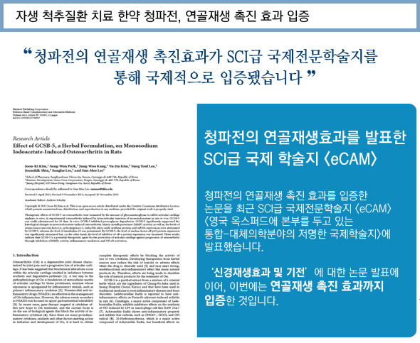 자생 척추질환 치료 한약 청파전, 연골재생 촉진 효과 입증. '청파전의 연골재생 촉진효과가 SCI급 국제전문학술지를 통해 국제적으로 입증됐습니다.' 다음을 참고하세요.