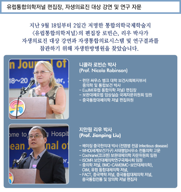 유럽통합의학저널 편집장, 자생의료진 대상 강연 및 연구 자문. 자세한 내용은 아래를 참고하세요.