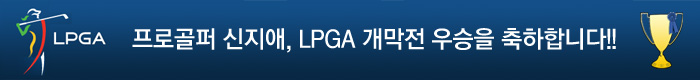 프로골퍼 신지애, LPGA 개막전 우승을 축하합니다